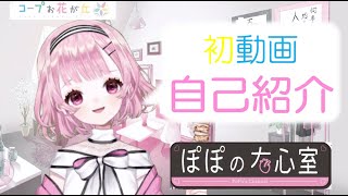 【自己紹介】はじめまして！丹ぽぽだよ♡【新人Vtuber】