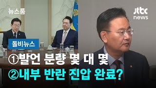 [돌비뉴스] ①발언 분량 몇 대 몇 ②내부 반란 진압 완료? / JTBC 뉴스룸