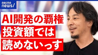 【OpenAI】赤字報道が波紋…でも悪いコト？生成AI覇権争い！ひろゆきの評価は？｜アベプラ