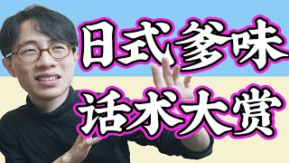 真实经历：日本昭和男儿的爹味太冲了【八云吐槽】