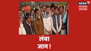 Gautam Buddh Nagar में Greater Noida एक्सप्रेस-वे पर बनी जाम की स्थिति, लगा लंबा जाम । News18UP