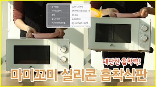 10kg가 넘는 전자렌지를 들어버린 실리콘 흡착식판