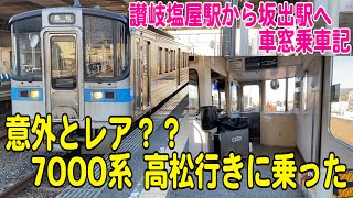 【乗車記】案外レア？7000系の普通列車高松行きに乗って、讃岐塩屋駅から坂出駅へ向かう【鉄道動画】コレクション#797