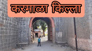 करमाळा किल्ला | करमाळा भुईकोट किल्ला | करमाळा | सोलापूर | Karmala Fort | Karmala | Solapur |