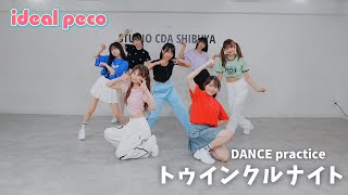 【Dance Practice】ideal peco『トゥインクルナイト』