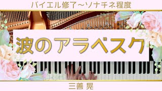 【発表会の選曲に♪】波のアラベスク【三善晃】/Arabesque of Wabes：Akira Miyoshi