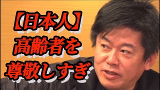 【日本の悪き慣習】高齢者を尊敬しすぎる日本人