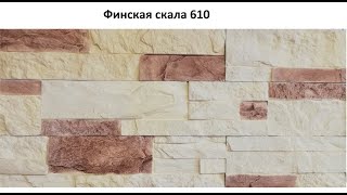 Гипсовый камень финская скала 610