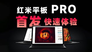 首发 Redmi Pad Pro 键盘套装，开箱体验