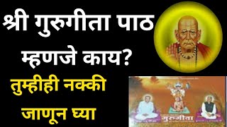 श्री गुरुगीता म्हणजे काय? तुम्हीही नक्की जाणून घ्या