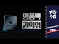 [PD수첩] 명품백과 권익위 - 2024년 7월 16일 밤 9시