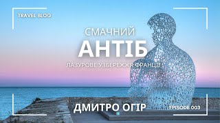 АНТІБ (1 ВИПУСК): НОВІ БУДИНКИ, ДОРОГИ, МІЛЬЙОН КВІТІВ та НАЙБІЛЬШИЙ СУПЕРМАРКЕТ МІСТА | ДМИТРО ОГІР