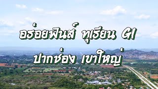 ทุเรียน GI ปากช่อง โคราช สารคดีท่องเที่ยวเชิงเกษตร