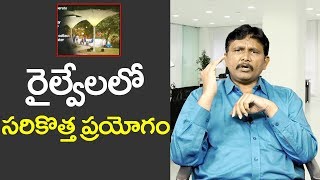 Piyush Give Good Support For New Experiment | రైల్వేలలో సరికొత్త ప్రయోగం