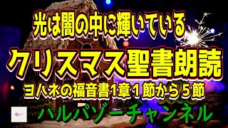 ヨハネの福音書1章１節から５節#クリスマス #ヨハネの福音書 #聖書朗読