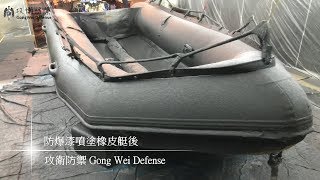 【高雄防爆漆】本月接單噴塗橡皮艇🚤，噴上它就不怕被刺割劃破了👍