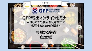 GFP輸出オンラインセミナー　～はじめて展示会・見本市に出展するための心構え～　農林水産省　島本様