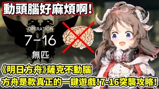 【明日方舟】【7-16突襲】薩克不動腦－一鍵清除好愜意，清不完就清第二次