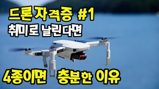 👍👍👍취미용드론을 날리시는 분은 드론자격증 4종이면 충분합니다. 그 이유는?