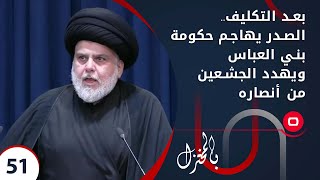 بعد التكليف.. الصدر يهاجم حكومة بني العباس ويهدد الجشعين من أنصاره - بالمختزل - حلقة ٥١