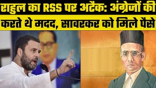 Bharat Jodo Yatra: Rahul Gandhi बोले सावरकर अंग्रेजो से लेते थे पैसे, RSS पर साधा निशाना | Congress