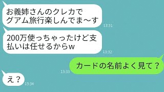 義妹が兄嫁のクレジットカードを無断で持ち出し、彼氏とグアム旅行へ行き「200万使っちゃったw」と笑っていたが、非常識な彼女に真実を伝えた時の反応がwww