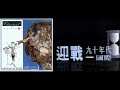 intersat news f atv《迎戰九十年代 國際》主題音樂 1989