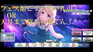 【デレステ】こずえちゃん引くOR天井まで終われないガチャ配信