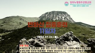 20240722[월-변화산 집중훈련]기도는 영적인 과학이다(막11:23-25)-차동호 목사