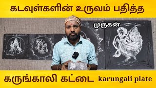 கடவுள்களின் உருவம் பதித்த கருங்காலி கட்டை  | Karungali God carving plate | Velli pillayar kadai