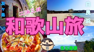 【和歌山県旅行】名古屋から車で友ヶ島！和歌山市内観光から生石高原を経て白浜アドベンチャーワールドでパンダ！