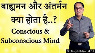 Conscious \u0026  Subconscious Mind Hindi बाह्यमन और अंतर्मन क्या होता है    By Dr Deepak Kelkar M D    Y