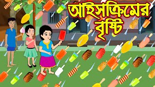 আইসক্রিমের বৃষ্টি | Ice Creamer Bristy | Bangla Cartoon | Bengali Morel Bedtime Stories