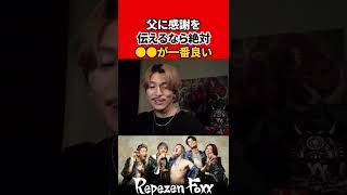 父に感謝の手紙を。【Repezen Foxx｜レペゼンフォックス 】 #shorts