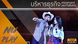 การแสดงดาว-เดือน คณะบริหารธุรกิจ เศรษฐศาสตร์และการสื่อสาร #NU TO PLAY 2017