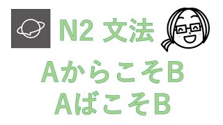 N2文法　#61　AからこそB／AばこそB。