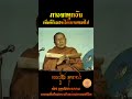 ภาวนาทุกวัน เพื่อที่กิเลสจะได้เบาบางลงไป หลวงปู่สิม_พุทธาจาโร ธรรมะสอนใจ ธรรมะสุขใจ shorts