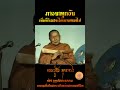 ภาวนาทุกวัน เพื่อที่กิเลสจะได้เบาบางลงไป หลวงปู่สิม_พุทธาจาโร ธรรมะสอนใจ ธรรมะสุขใจ shorts