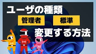 【Windows 11】ユーザーアカウントを管理者に変更する方法