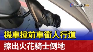 機車撞前車衝人行道 擦出火花騎士倒地