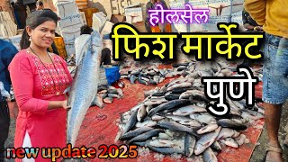 Wholesale Fish Market Pune✌️. पुण्यातील सर्वात मोठे होलसेल फिश मार्केट (नवीन अपडेट) 2025.