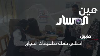 انطلاق حملة تطعيمات حجاج مدينة طبرق