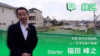 【緑区】鴨居駅の混雑解消が期待される道路、山下長津田線のいま