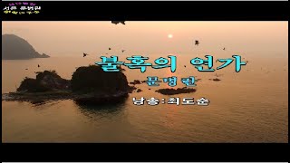 불혹不惑의 연가戀歌 / 문병란(낭송 최도순, 영상 개울 최영식)