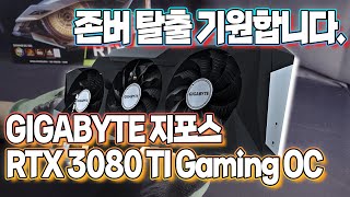 GIGABYTE 지포스 RTX 3080 TI Gaming OC 이번에는 꼭 존버 탈출 기원 합니다.