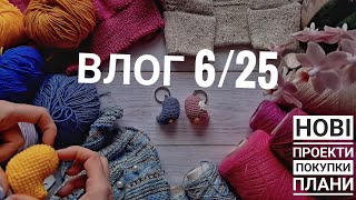 ❄️ВЛОГ 6/25❄️ Багато процесів,  покупки, зразочки, шкарпетки, светр, кардиган☕️