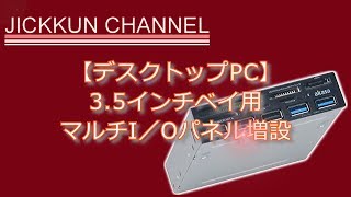 【デスクトップPC】3 5インチベイ用マルチI／Oパネル増設