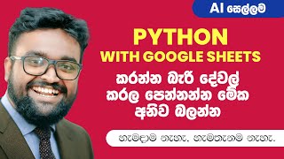 Automate Google Sheets With Python - Google Sheets API Tutorial - Sinhala