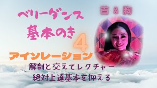 【ベリーダンス・基本のき】④アイソレーションで身体の動きを分断せよ！ベリーダンスを妖艶に仕上げるには骨たちの団結が大切！筋肉への神経伝達がモノを言う！上達の近道は知識と実践のダブル戦略だ。