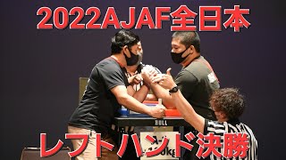 2022AJAF全日本A-1レフトハンド決勝戦(2022/9/25)【アームレスリング】